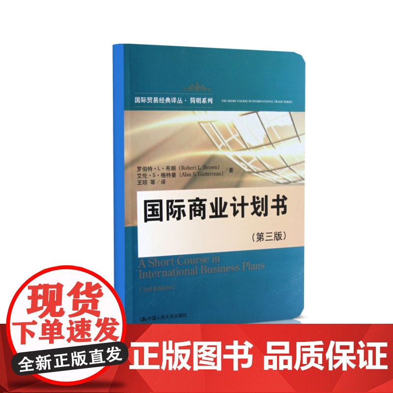 国际商业计划书(第3版)/简明系列/国际贸易经典译丛高清大图