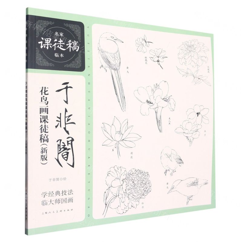 【N】于非闇花鸟画课徒稿(新版)/名家课徒稿临本-9787558624803