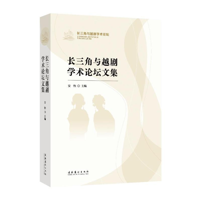 音像长三角与越剧学术坛集安怡 编
