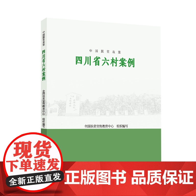 中国脱贫攻坚:四川省六村案例高清大图
