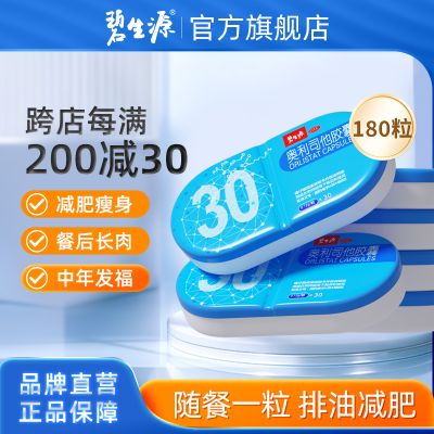 【家庭囤药】碧生源奥利司他胶囊180粒 减肥药减肥减脂减重排油OTC药品肥胖胃肠用药用于肥胖或体重超重患者