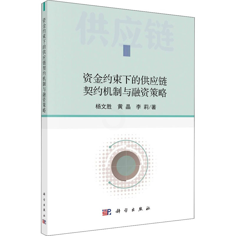 [醉染正版]资金约束下的供应链契约机制与融资策略 杨文胜,黄晶,李莉 著 经济理论、法规 经管、励志 科学出版社