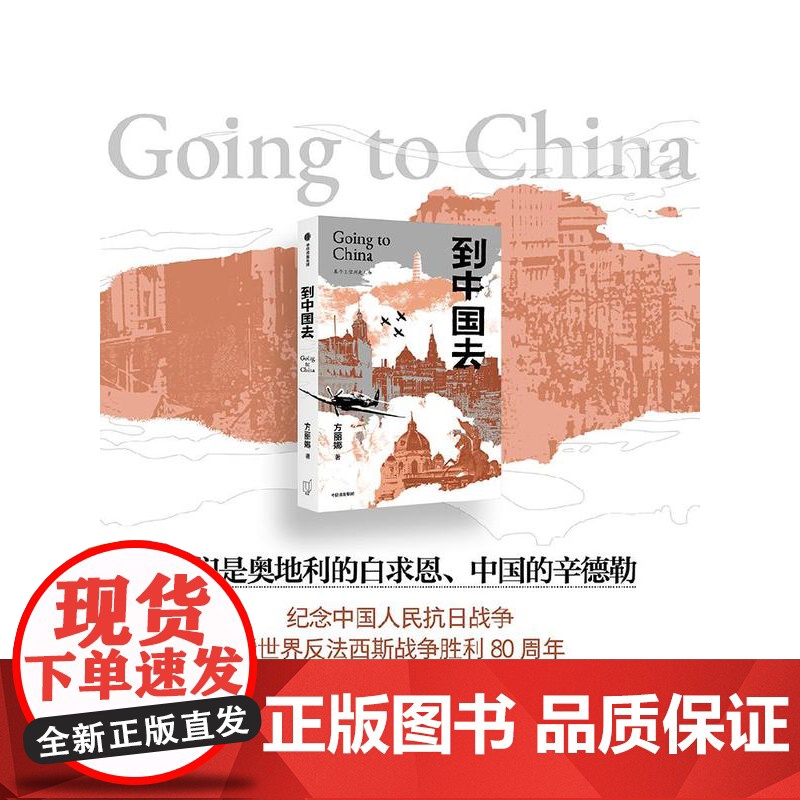 到中国去 方丽娜著 奥地利的白求恩在中国寻到故乡 当代小说 历史小说中信出版社图书 正版高清大图