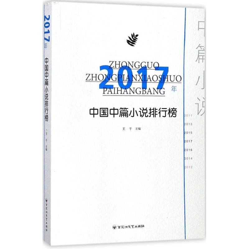 醉染图书2017年中国中篇小说排行榜9787550025578高清大图