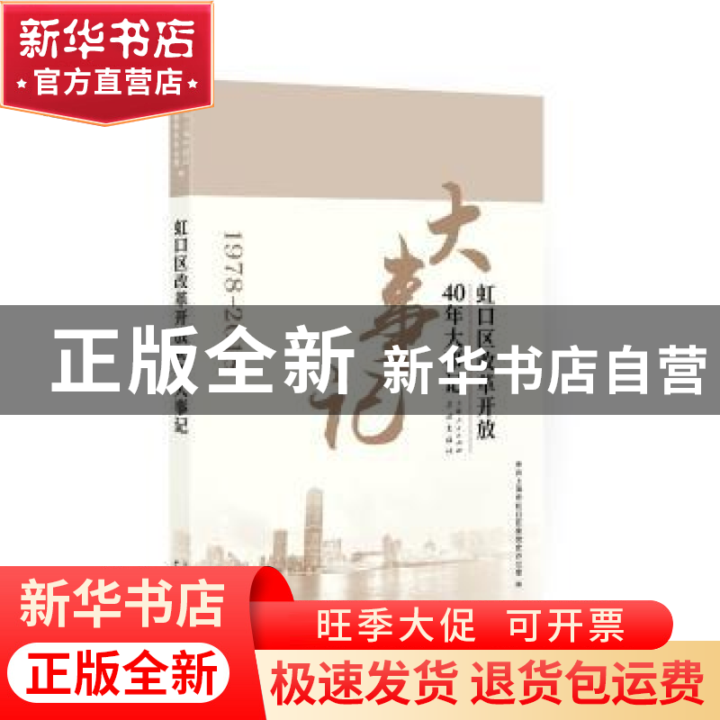 正版 虹口区改革开放40年大事记 中共上海市虹口区委党史办公室高清大图