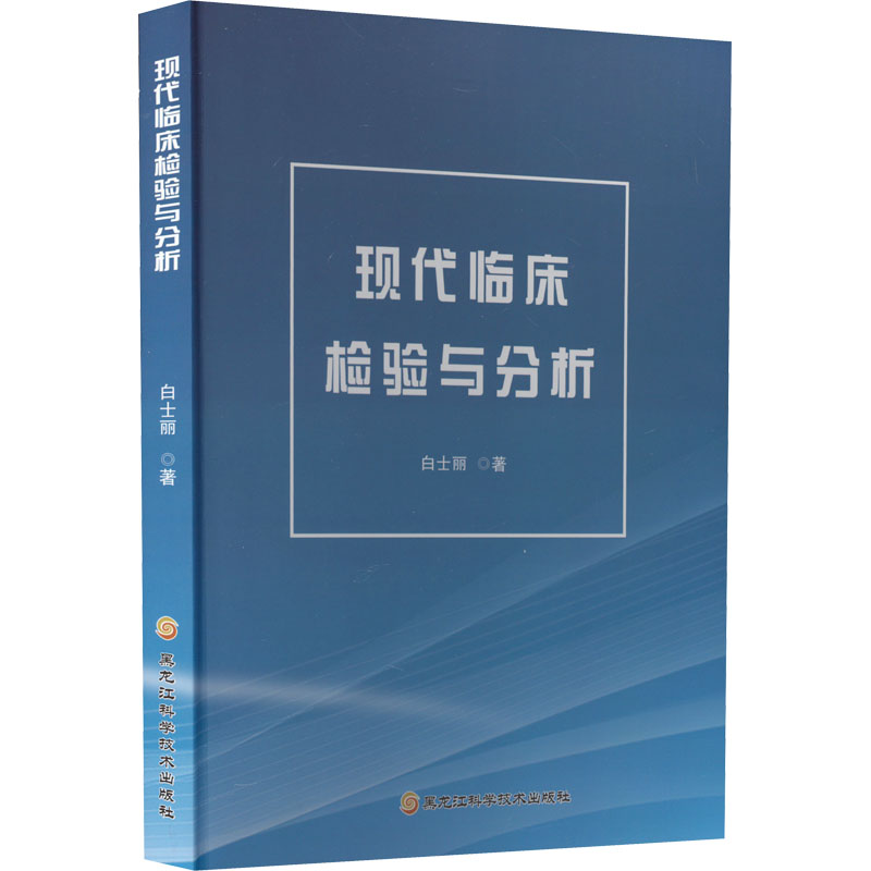 现代临床检验与分析