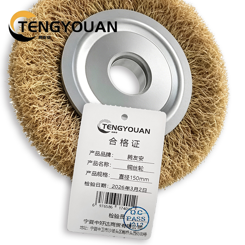 腾友安 铜丝轮 直径150mm 个高清大图