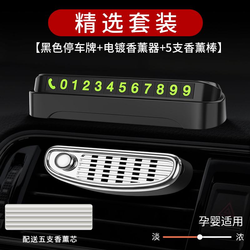 【补贴10%】汽车临时停车号码牌创意车载挪移车电话牌车内用品个性零时停靠牌 精选套餐【黑色停车牌+气质银香薰器+香薰芯5根】