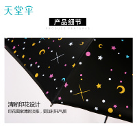 天堂伞 幻彩星辰涤丝黑胶三折晴雨伞遮阳伞太阳伞 33543E1283