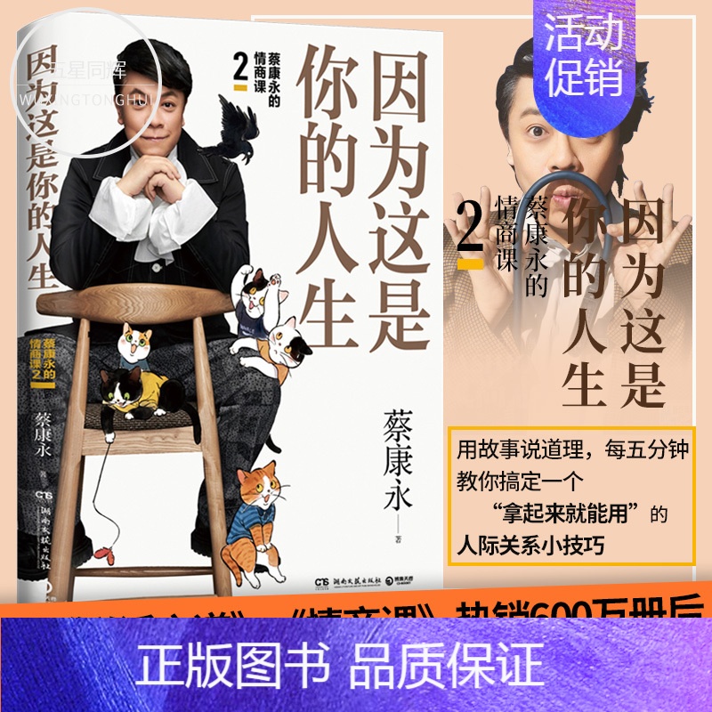 【正版】签名因为这是你的人生 蔡康永的情商课2 奇葩说导师 高情商与情绪管理说话之道人际交往心理学口才社交沟通励志书