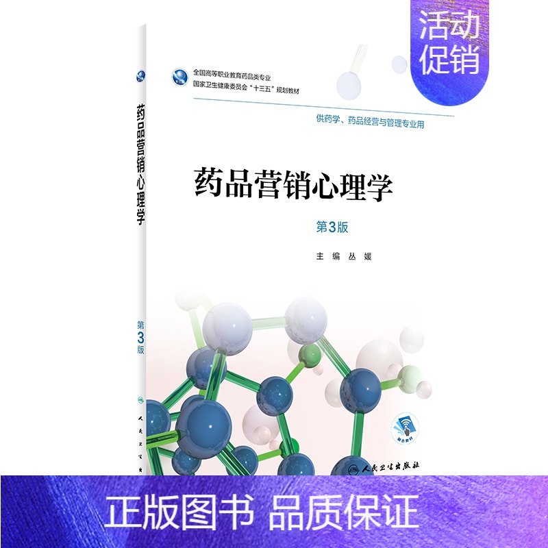 【正版】药品营销心理学(供药学药品经营与管理专业用第3版全国高等