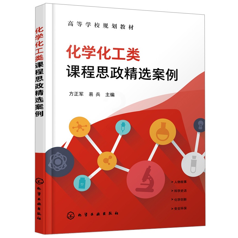 [醉染正版]正版 化学化工类课程思政选案例 方正军 9787122397522 化学工业出版社书高清大图