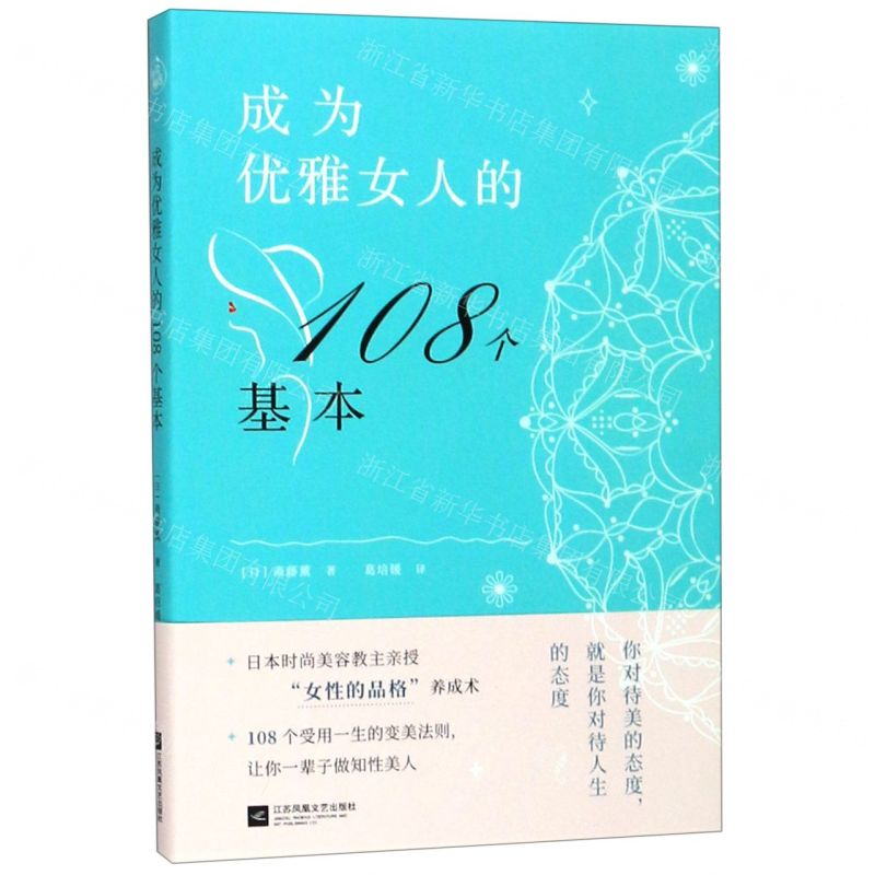 【M】成为优雅女人的108个基本-9787539999647
