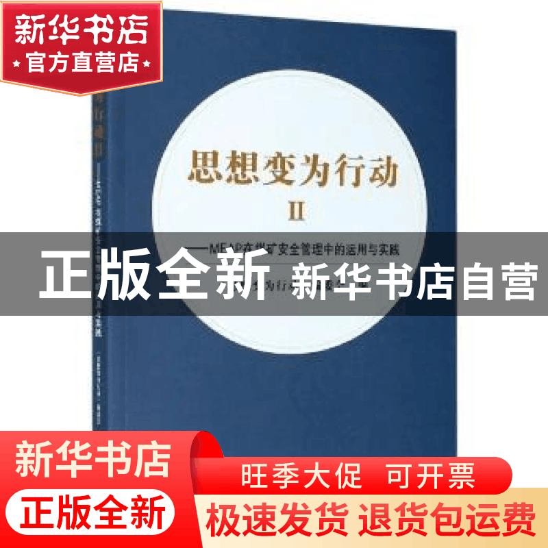 正版 思想变为行动ⅡMEAP在煤矿安全管理中的运用与实践 《思想变图片