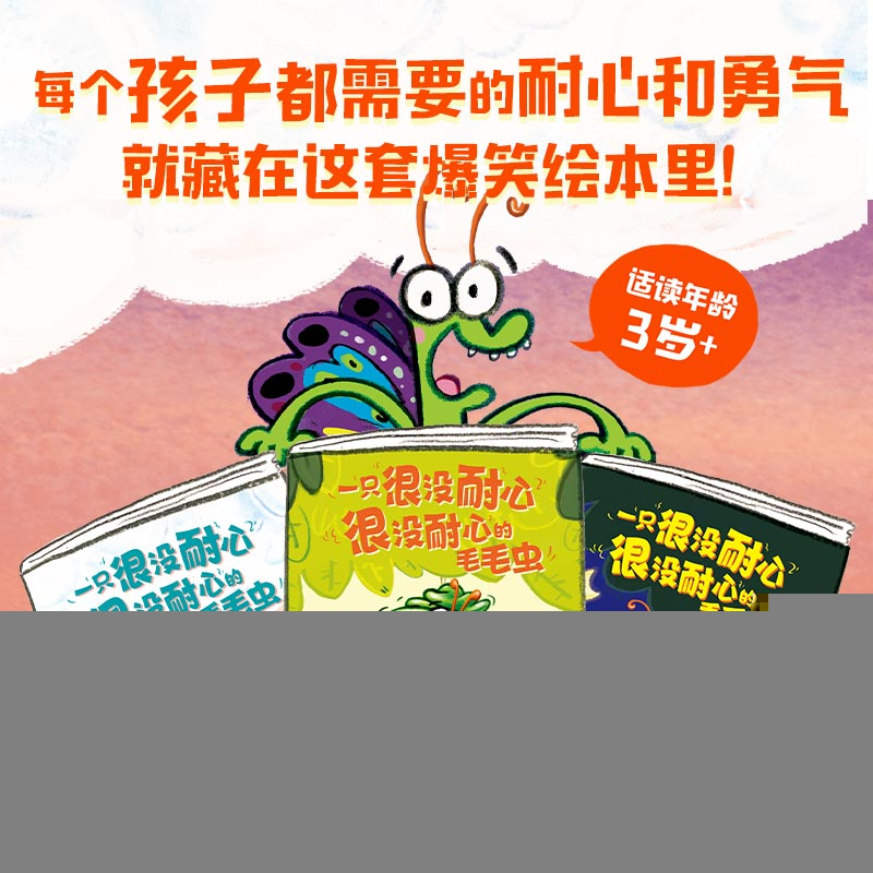 正版新书】一只很没耐心很没耐心的毛毛虫(全3册)罗斯·布拉奇97