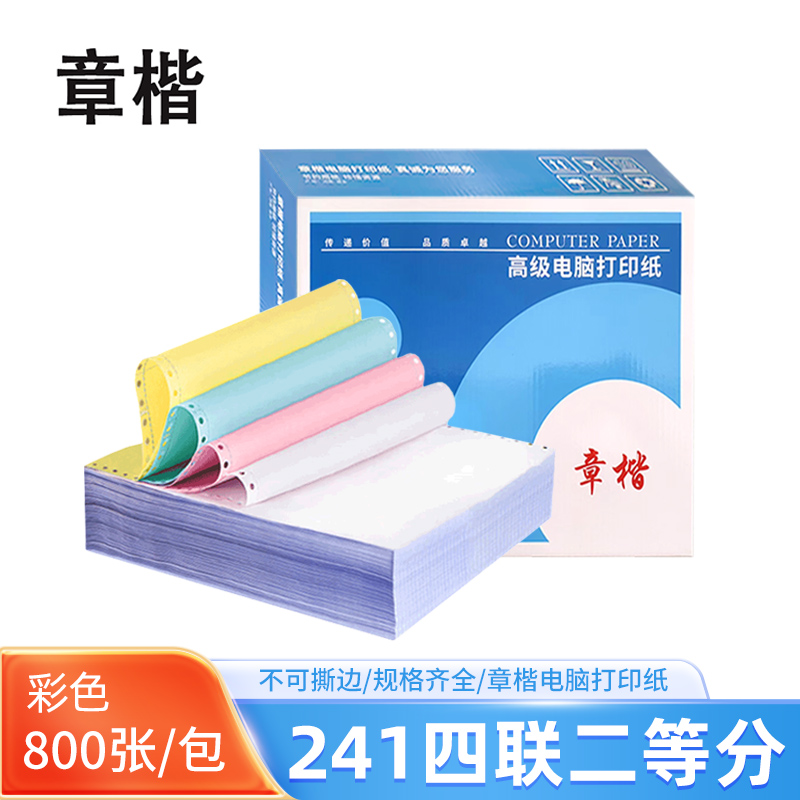 章楷 电脑打印纸241四联二等分 彩色 800页/箱