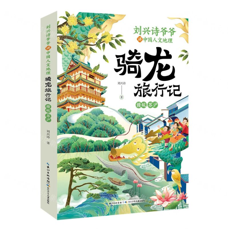 [N]骑龙旅行记(赣皖苏沪)/刘兴诗爷爷讲中国人文地理-9787572138898高清大图