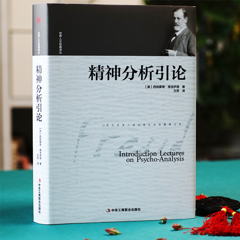 [正版]书籍 世界人文经典译丛-精神分析引论 (奥)西格蒙德·弗洛伊德经典心理学著作 发觉自身潜能 破解生命密码的社会高清大图