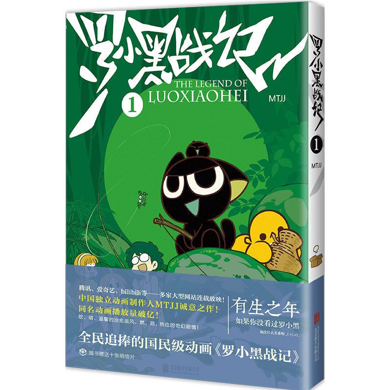 《罗小黑战记》MTJJ著同名电影漫画书绘本伟大的安妮 呼吸不能说 罗小黑战记