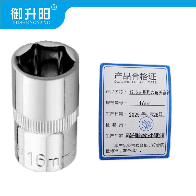 御升阳 12.5mm系列六角长套筒 16mm 个高清大图