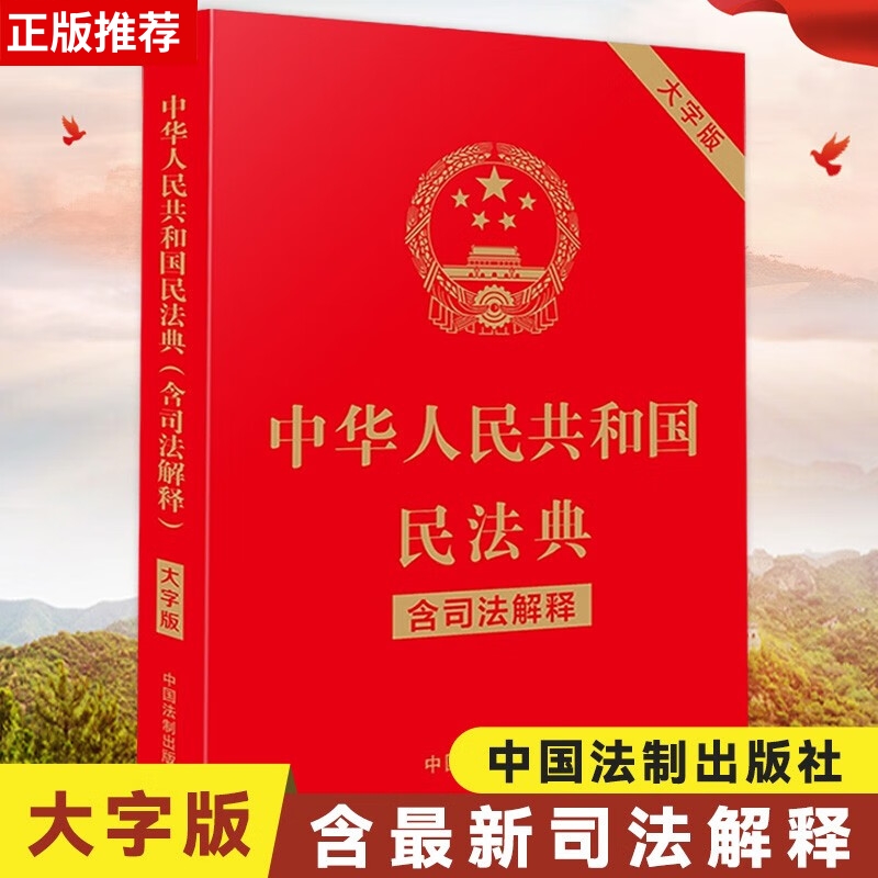 默认 [正版]中华人民共和国民法典中国法律常识一本全大字全套 实用书籍公司劳动法注释版婚姻法刑法法律常识法律专业知识书籍高清大图