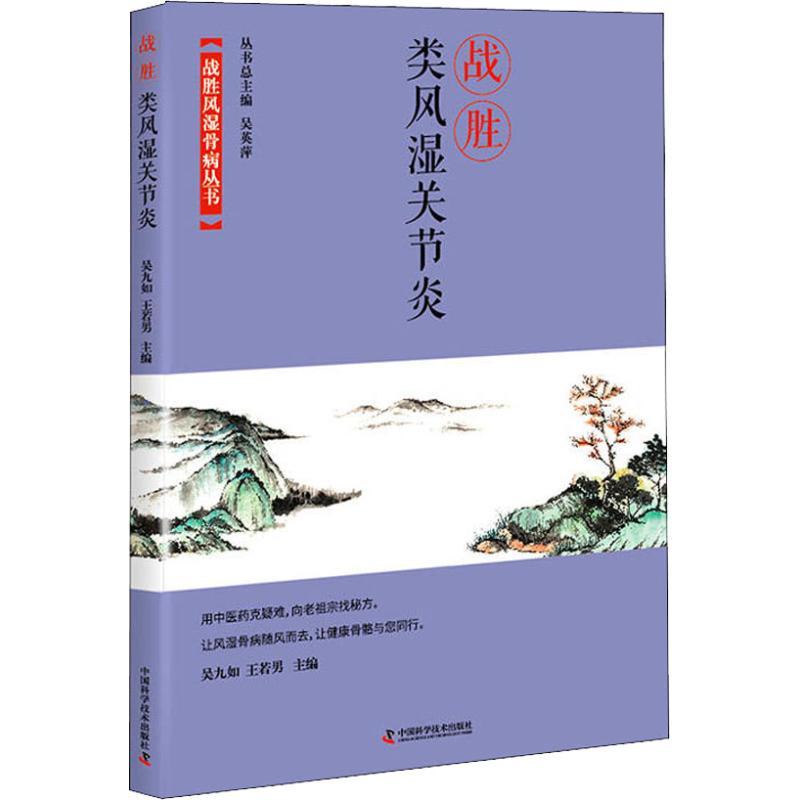 正版新书]战胜类风湿关节炎吴九如9787504680839高清大图