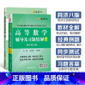 【2本】高等数学辅导+同步测试卷（同济八版）上册 【正版】高等数学辅导及习题精解同步测试卷同济高等数学同济第八版星火等2