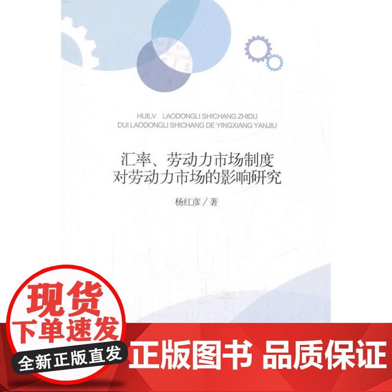 汇率、劳动力市场制度对劳动力市场的影响研究高清大图