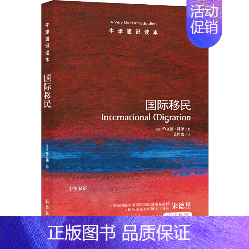 【正版】牛津通识读本:国际移民(中英双语)