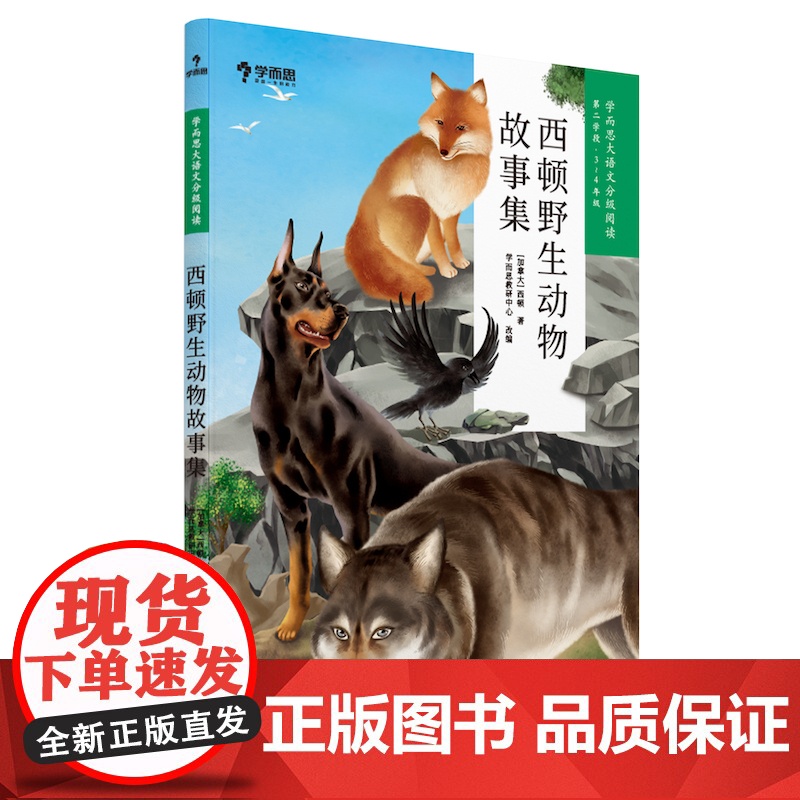西顿野生动物故事集 学而思大语文分级阅读三年级四年级·第二学段第二季·3-4年级小学课外阅读书文学高清大图