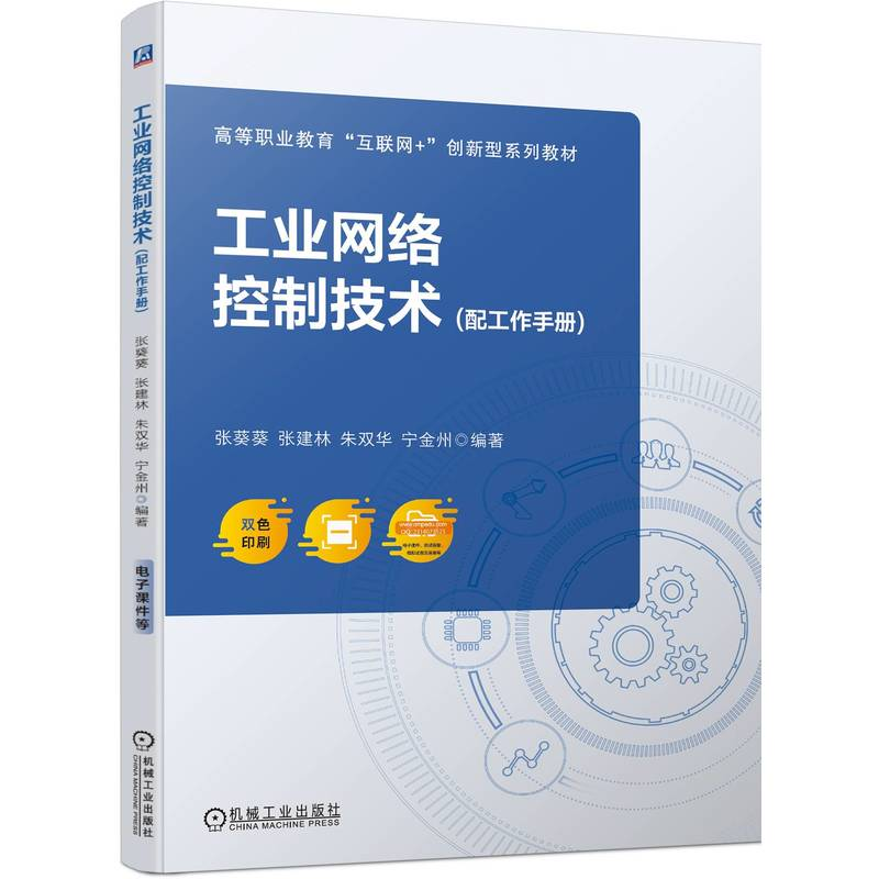 正版新书】工业网络控制技术张葵葵 张建林 朱双华 宁金州9787111