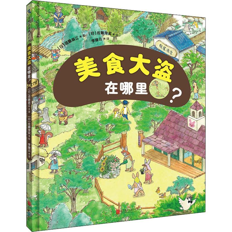 醉染图书美食大盗在哪里?9787559635846高清大图