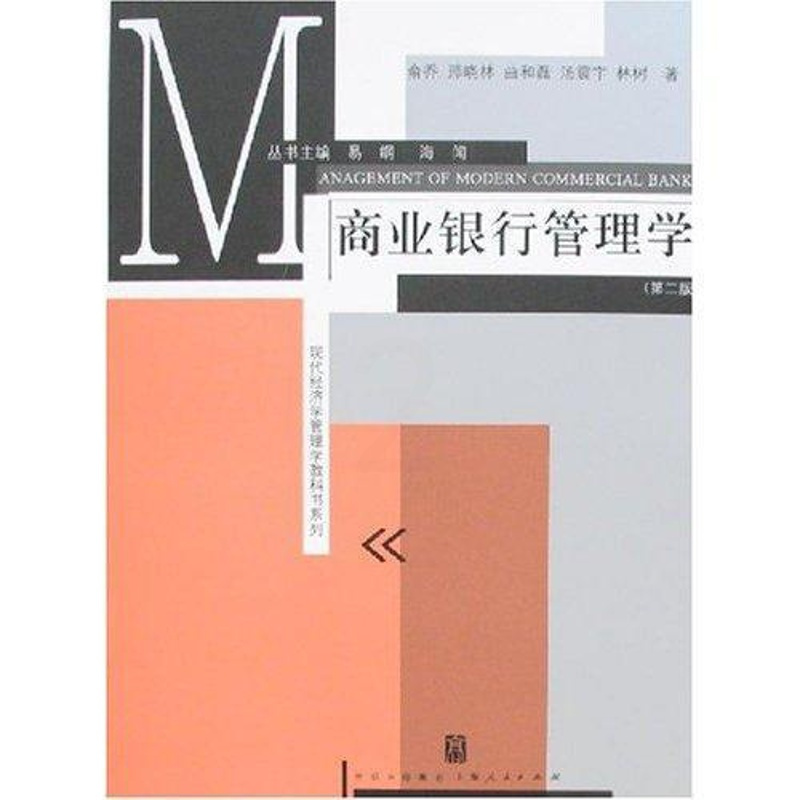 [正版] 商业银行管理学 俞乔 书店经济 书籍 畅想书