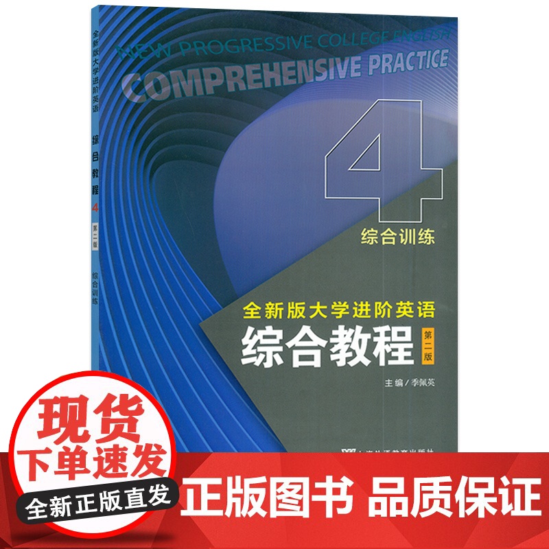 2024全新版大学进阶英语综合教程4综合训练第二版 电子音视频季佩英编 进阶英语综合训练四练习册上海外语教育出版社978高清大图