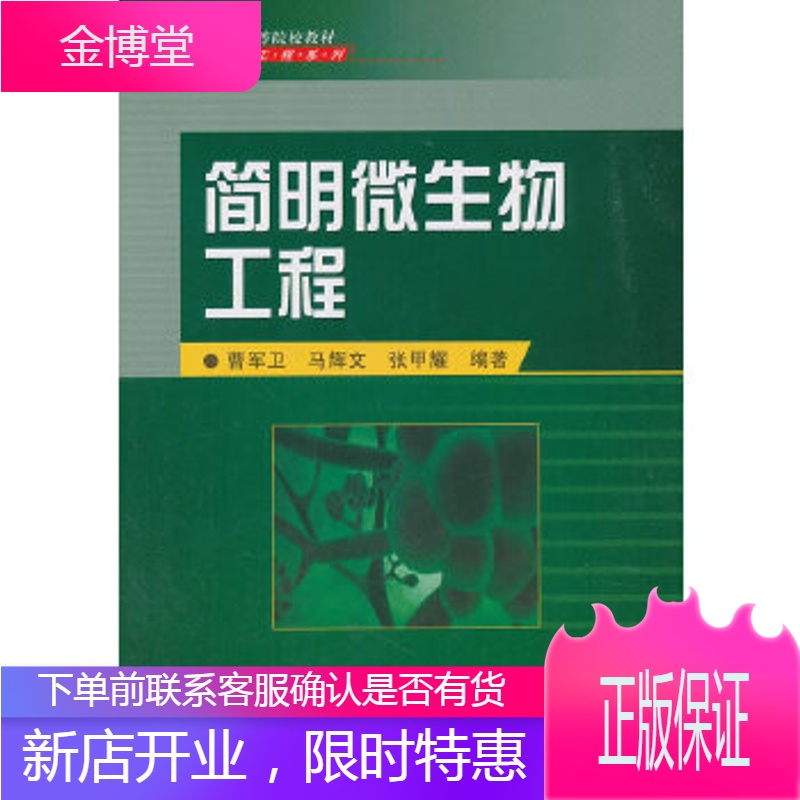 正版简明微生物工程曹军卫马辉文张甲耀pgatnaeccszxxlxxovqlezuqsiv 无著 摘要书评在线阅读 苏宁易购图书