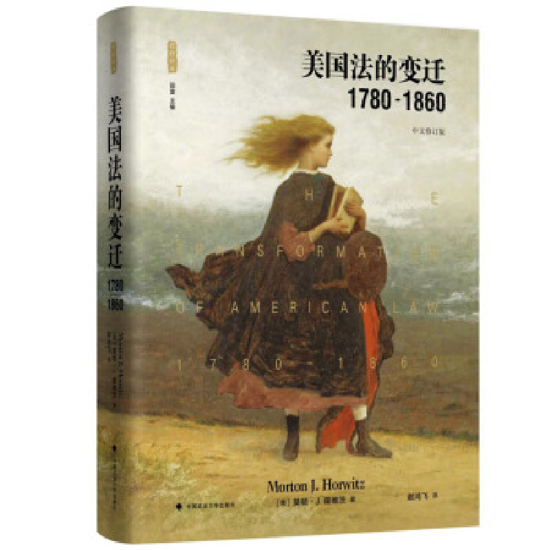 正版新书】美国法的变迁:1780-1860(雅理译丛)莫顿·霍维茨9787