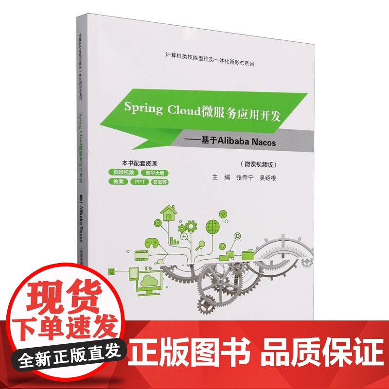 Spring Cloud微服务应用开发——基于Alibaba Nacos微课视频版 张寺宁 吴绍根 9787302689高清大图