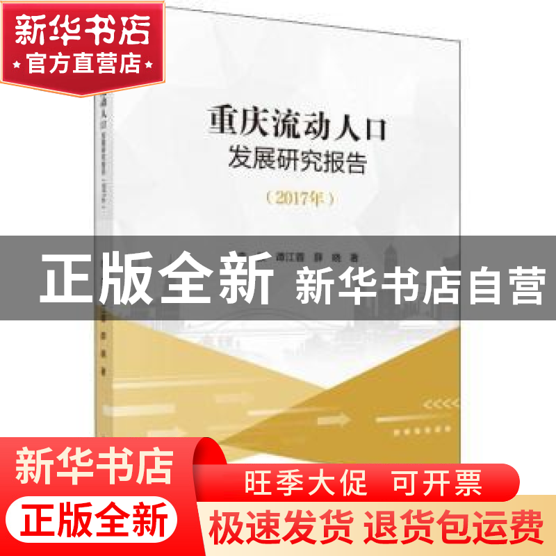 正版 重庆流动人口发展研究报告(2017年) 李孜 科学出版社 9787