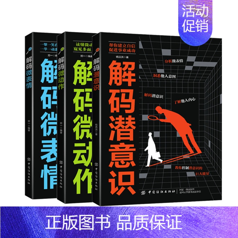 [3册]解码潜意识+微表情+微动作 [正版]全3册解码微表情微动作潜意识 瞬间洞悉他人内心的秘密改变生活习惯逆转思维本能