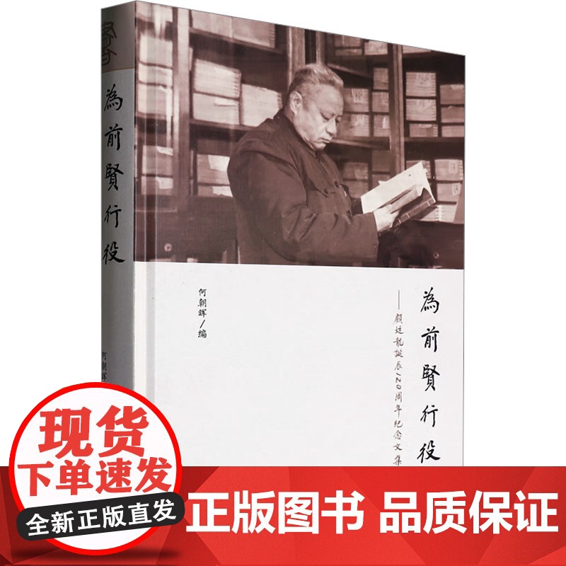 为前贤行役——顾廷龙诞辰120周年纪念文集 何朝晖 编 中国通史社科 正版图书籍 山东友谊出版社高清大图