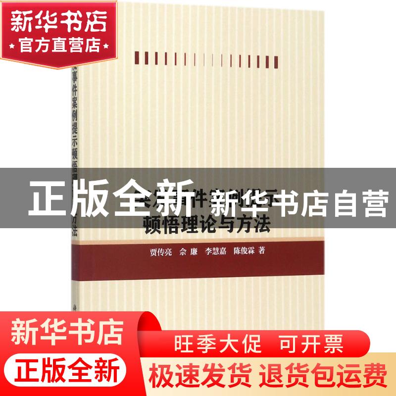 正版 突发事件案例提示顿悟理论与方法 贾传亮【等】著 科学出版社