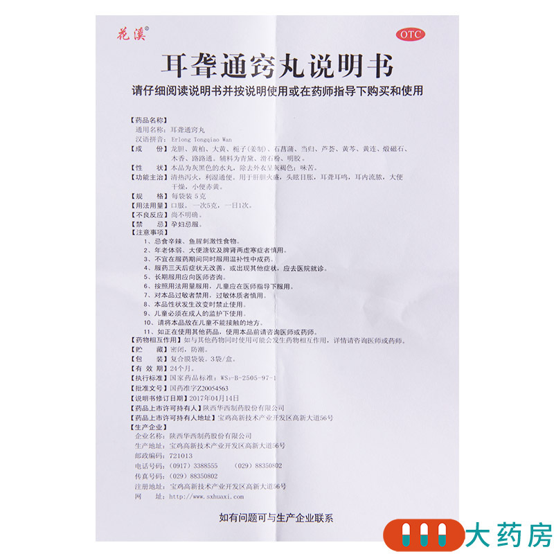 花溪 耳聋通窍丸 5g*3袋/盒头眩目胀耳鸣耳大便干燥小便赤黄