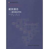 建筑理念 (英)乔纳森·A·黑尔(Jonathan A.Hale) 著;方滨,王涛 译 著 专业科技 文轩网