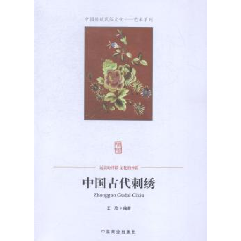 诺森中国古代刺绣王欣9787504485410中国商业出版社