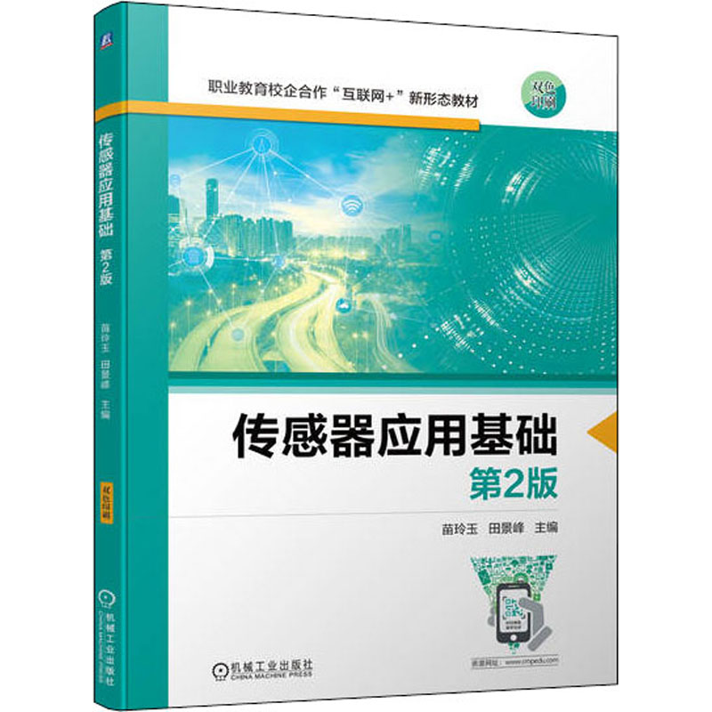正版新书】传感器应用基础 第2版苗玲玉 田景峰9787111700128