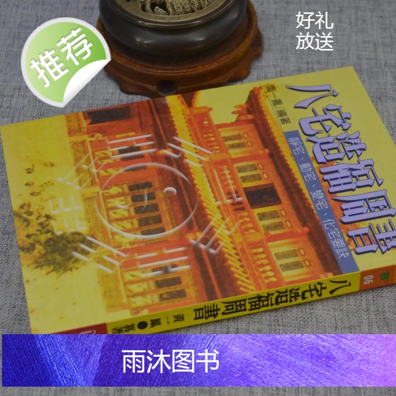 正版 八宅造福周书 黄一凤 育林高清大图