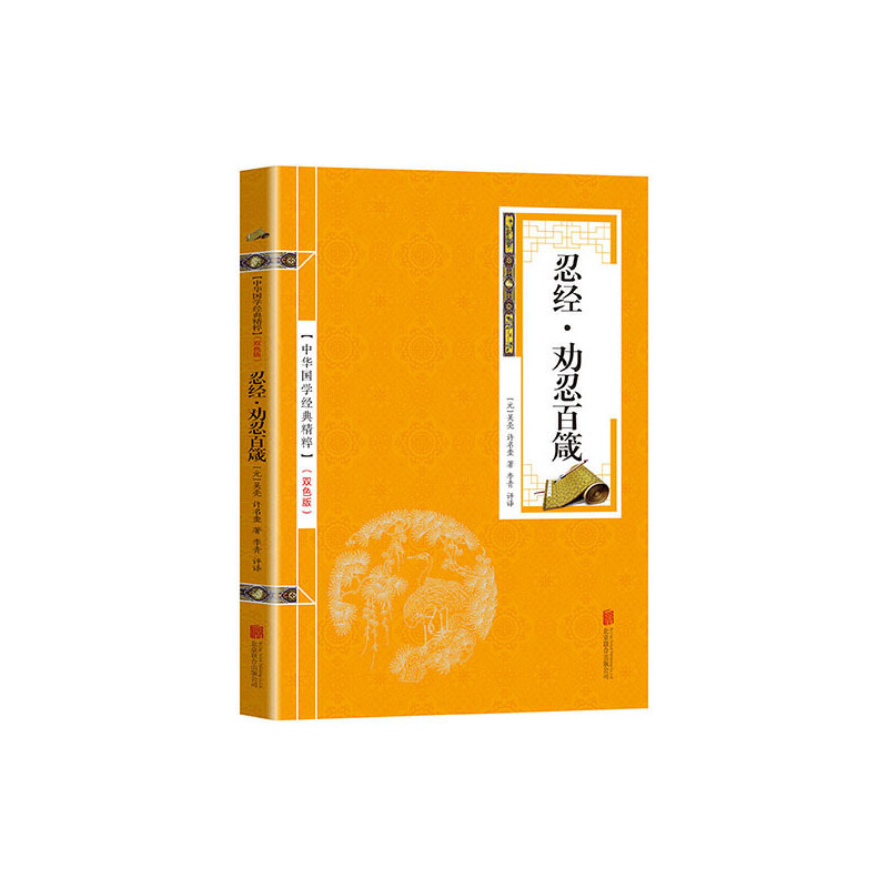 正版新书]金色双色版-忍经劝忍百箴吴亮9787550291522高清大图