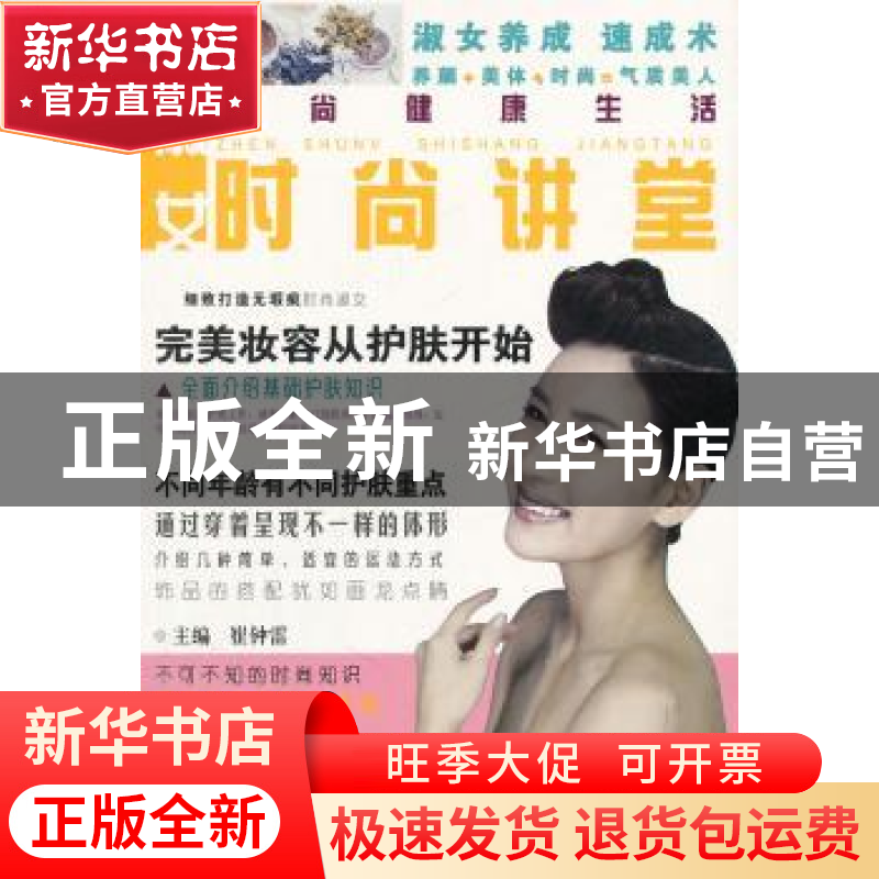 正版 真淑女时尚讲堂 崔钟雷主编 哈尔滨出版社 9787548403487 书