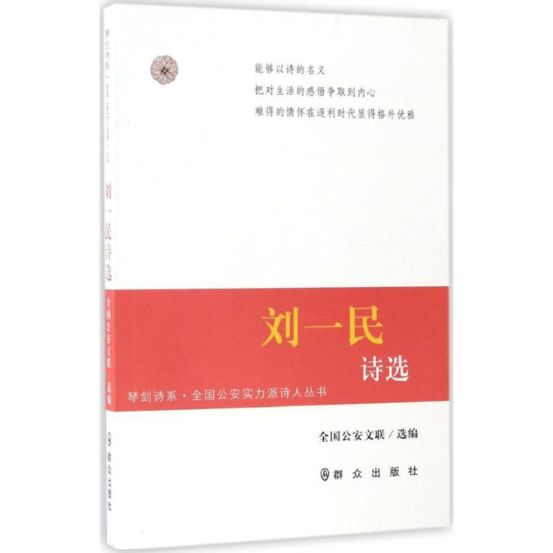 醉染图书刘一民诗选9787501455553高清大图