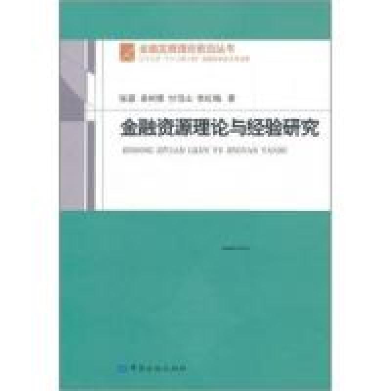 正版新书]金融资源理论与经验研究张荔9787504961686